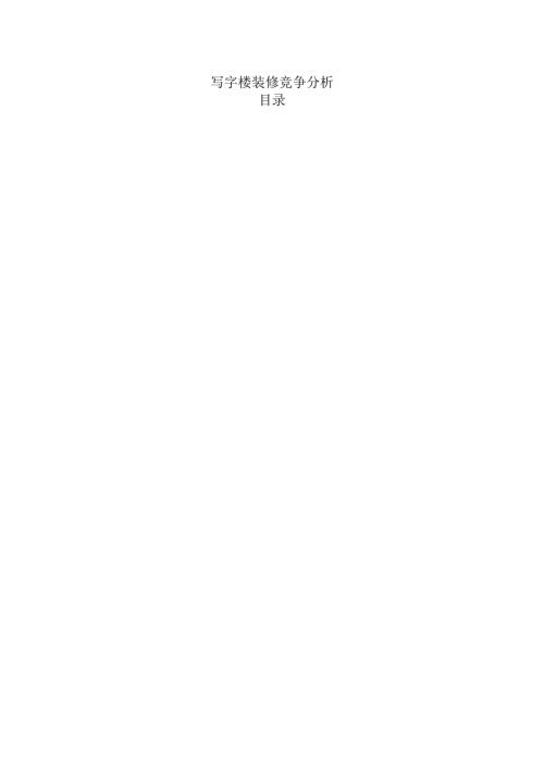 写字楼装修竞争分析.docx