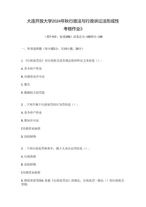 大连开放大学2024年秋行政法与行政诉讼法形成性考核作业3.docx