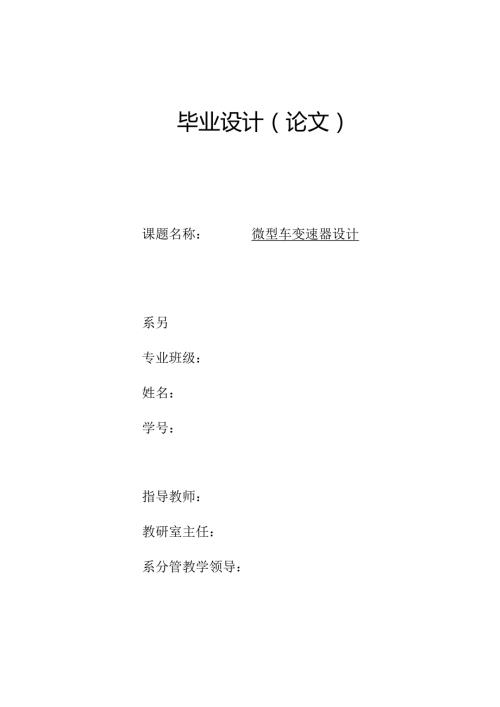 毕业设计（论文）-微型车辆变速器设计.docx