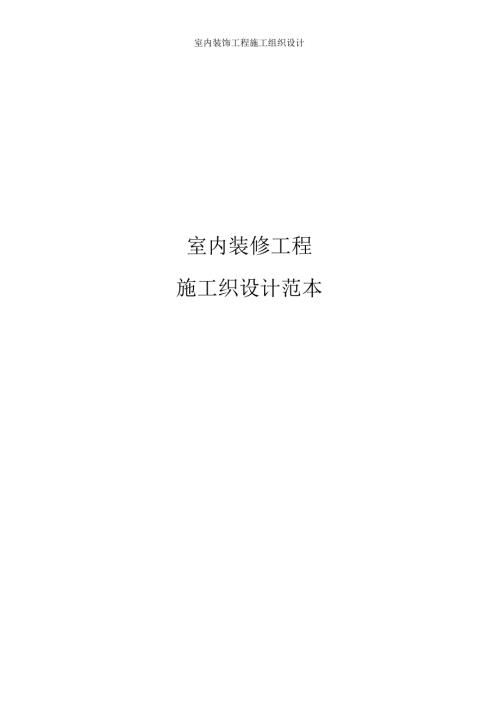 室内装饰工程施工组织设计 - 副本.docx