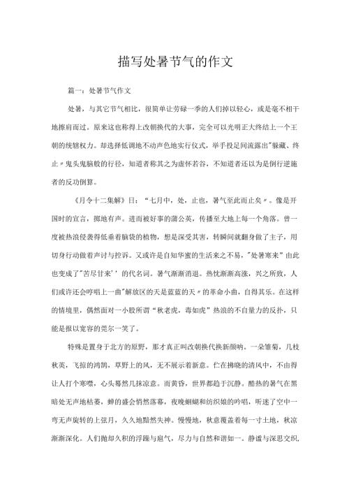 描写处暑节气的作文.docx