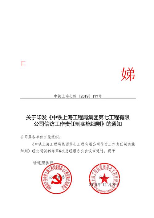 关于印发《中铁上海工程局集团第七工程有限公司信访工作责任制实施细则》的通知.docx