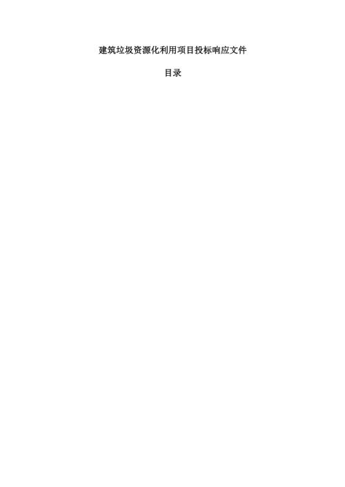 建筑垃圾资源化利用项目投标响应文件.docx