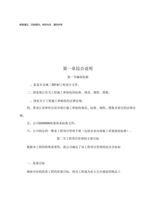 哈尔滨泰富长安城二期F4号楼施工组织设计.docx
