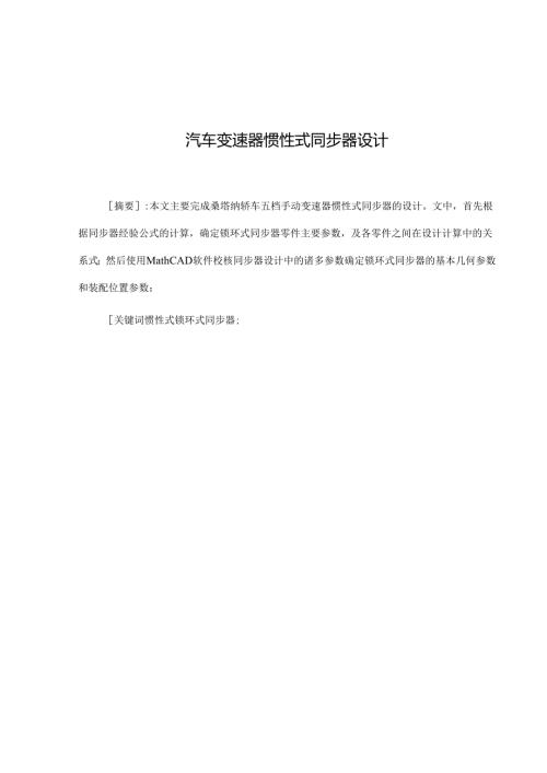 毕业设计（论文）-桑塔纳轿车五档手动变速器惯性式同步器的设计.docx