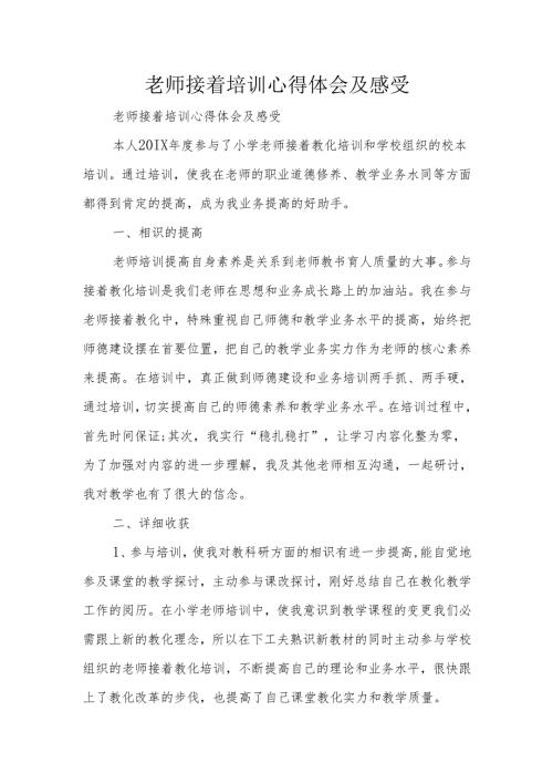 教师继续培训心得体会及感受.docx