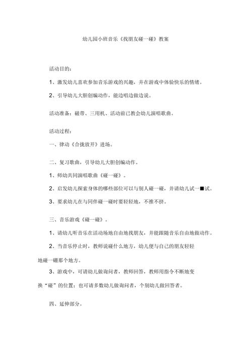 幼儿园小班音乐《找朋友碰一碰》教案.docx
