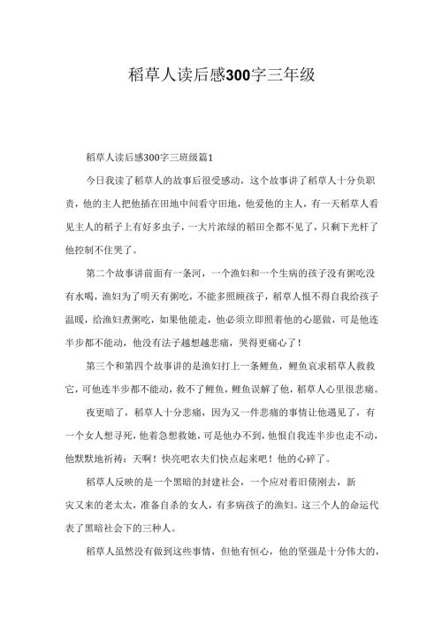 稻草人读后感300字三年级.docx
