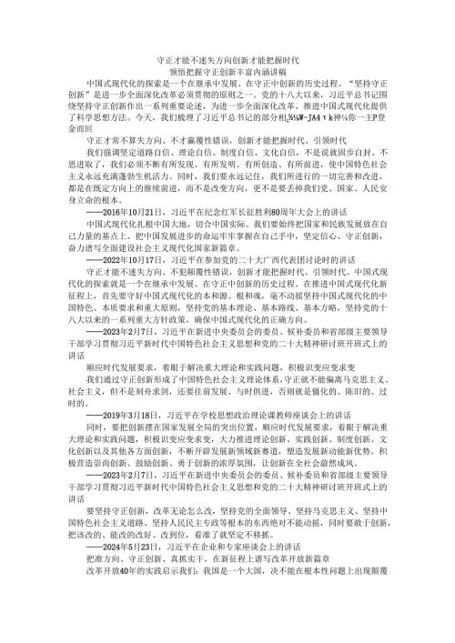 守正才能不迷失方向 创新才能把握时代 领悟把握守正创新丰富内涵讲稿.docx