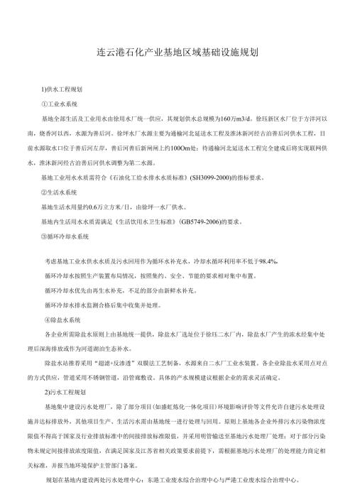 连云港石化产业基地区域基础设施规划.docx