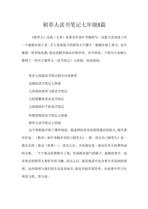 稻草人读书笔记七年级5篇.docx