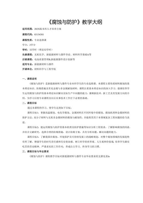 《腐蚀与防护》教学大纲.docx
