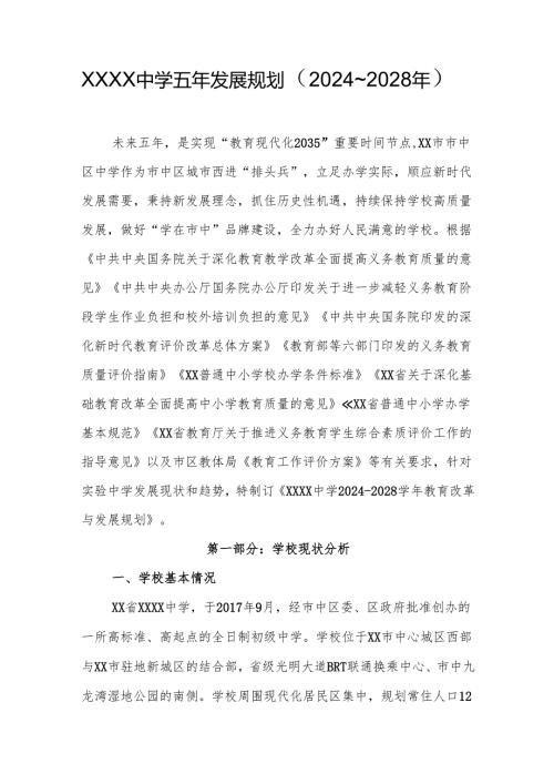 中学学校五年发展规划（2024～2028年）.docx