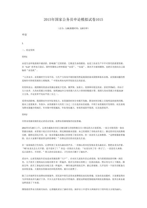2015年国家公务员申论模拟试卷1015.docx