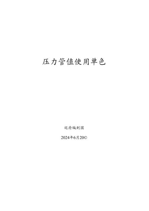 压力管道使用单位安全总监题库.docx