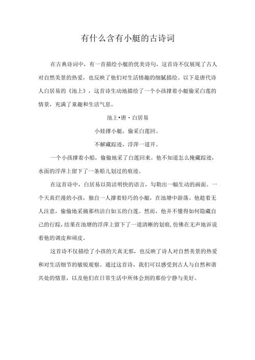 有什么含有小艇的古诗词.docx