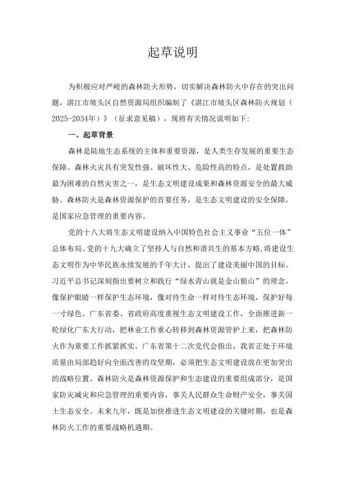 湛江市坡头区森林防火规划（2025-2034年）（征求意见稿）起草说明.docx