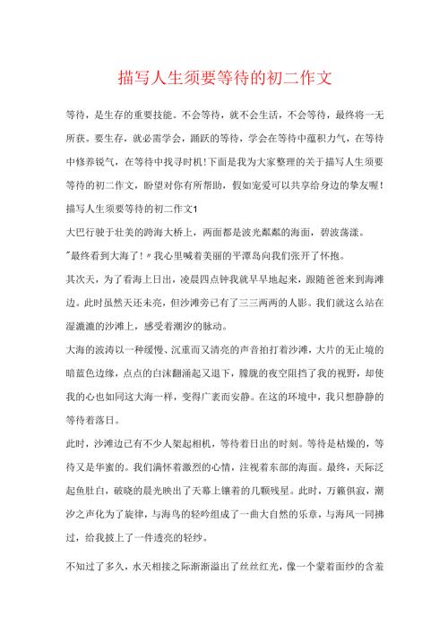 描写人生需要等待的初二作文.docx