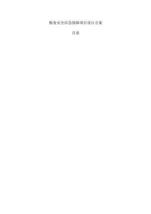 粮食安全应急保障项目设计方案.docx