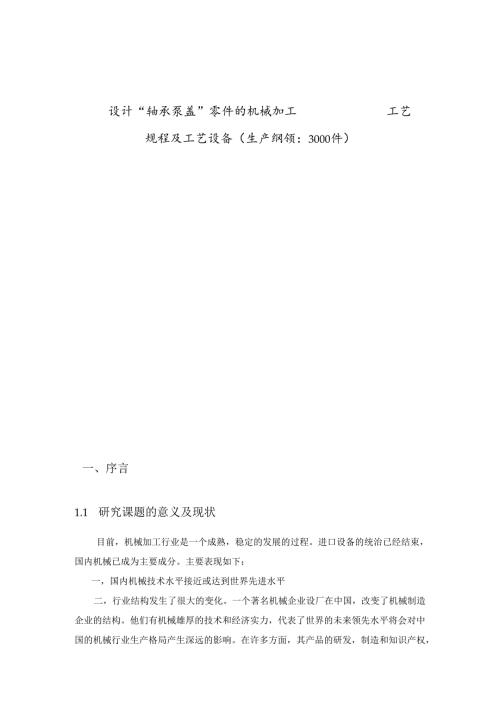 机械制造技术课程设计-轴承泵盖加工工艺及铣槽夹具设计.docx
