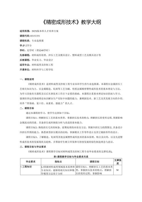 《精密成形技术》教学大纲.docx