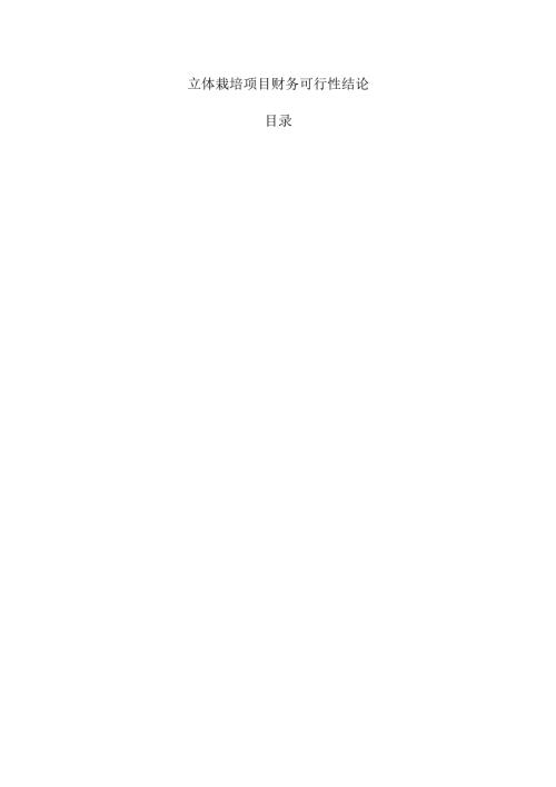 立体栽培项目财务可行性结论.docx