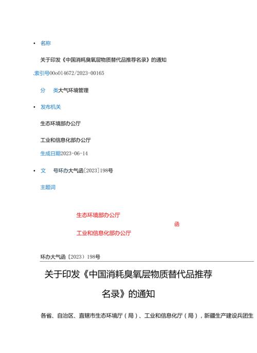 关于印发《中国消耗臭氧层物质替代品推荐名录》的通知（环办大气函〔2023〕198号）.docx