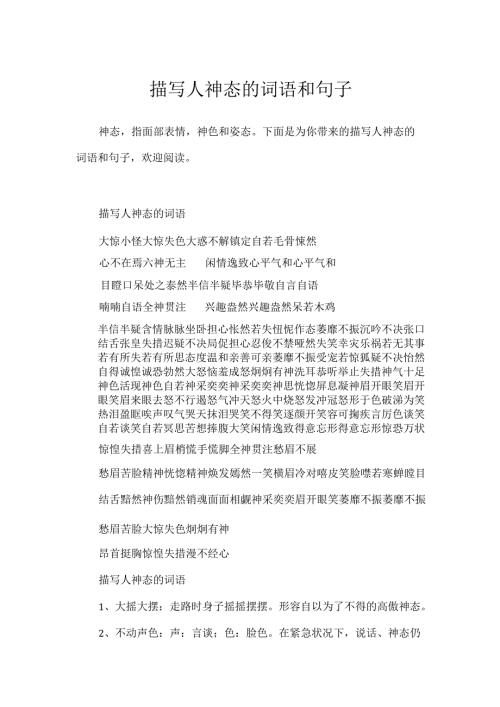 描写人神态的词语和句子.docx