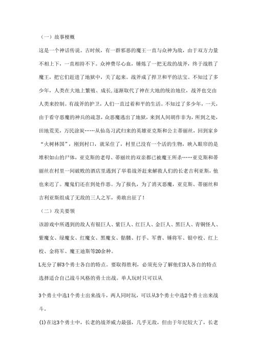 MD世嘉五代游戏战斧（一代）怀旧攻略.docx