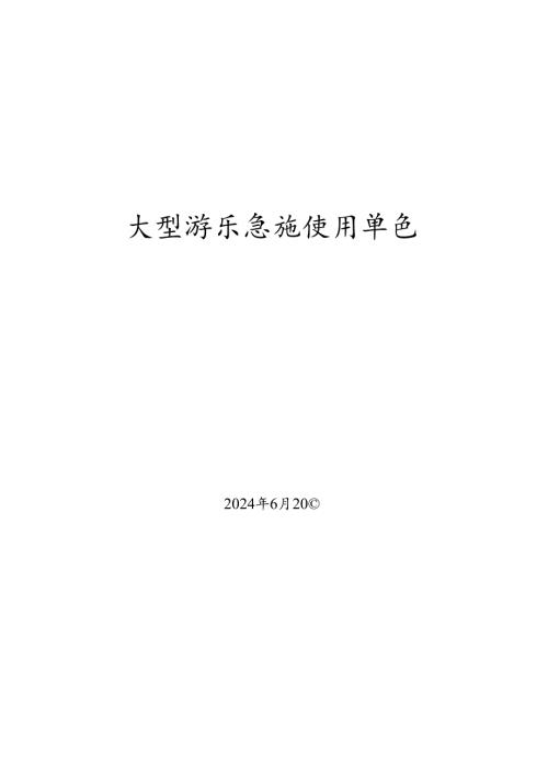 大型游乐设施使用单位安全总监题库.docx