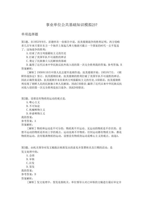 事业单位公共基础知识模拟237.docx