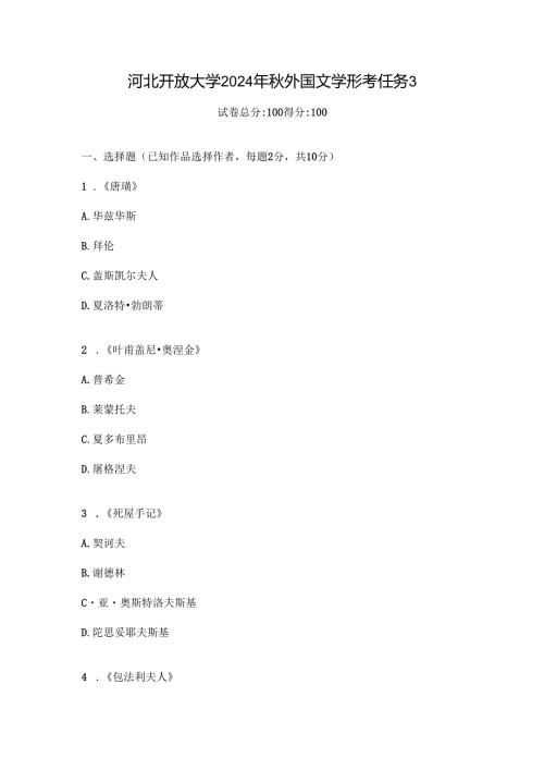 河北开放大学2024年秋外国文学形考任务3.docx