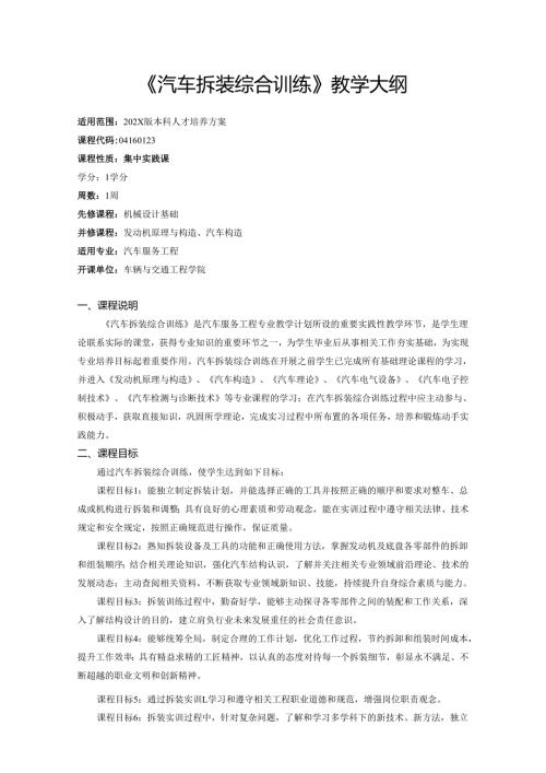 《汽车拆装综合训练》教学大纲.docx