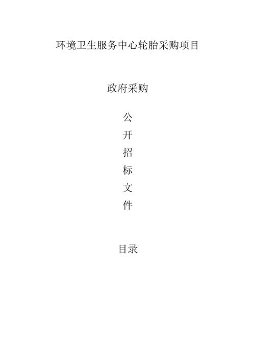 环境卫生服务中心轮胎采购项目招标文件.docx