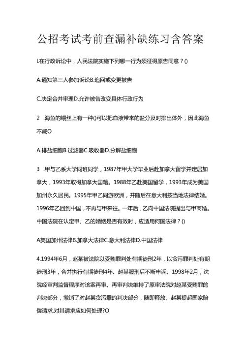 公招考试 考前查漏补缺练习含答案全套.docx
