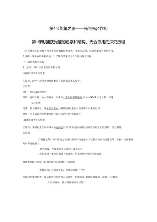 第5章 第4节 第1课时 捕获光能的色素和结构、光合作用的探究历程.docx