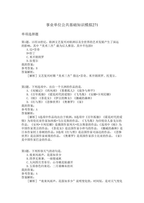 事业单位公共基础知识模拟271.docx