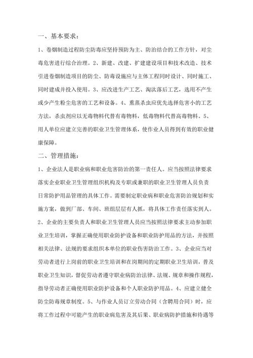 安全培训资料：卷烟制造企业防尘防毒职业卫生管理措施.docx