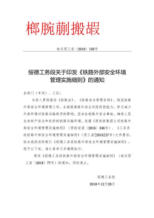 电运西工安150号绥德工务段关于印发《铁路外部安全环境管理实施细则》的通知.docx