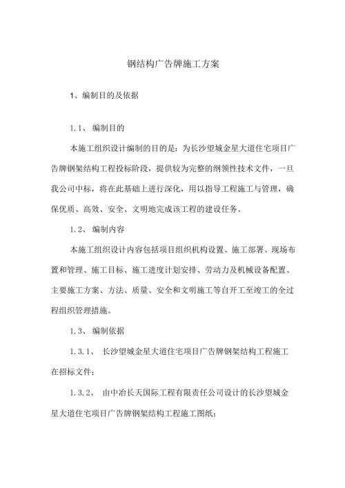钢结构广告牌施工方案.docx