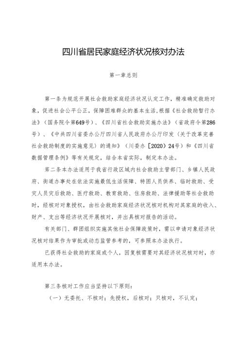 《四川省居民家庭经济状况核对办法（2024）》.docx