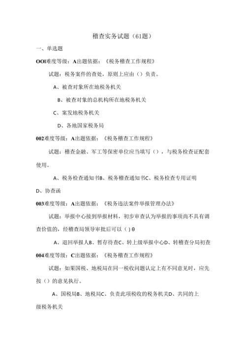 稽查实务试题DOC.docx