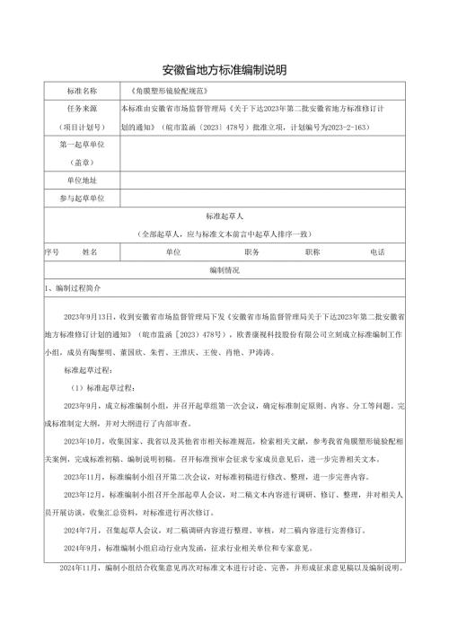 《角膜塑形镜验配规范》编制说明.docx