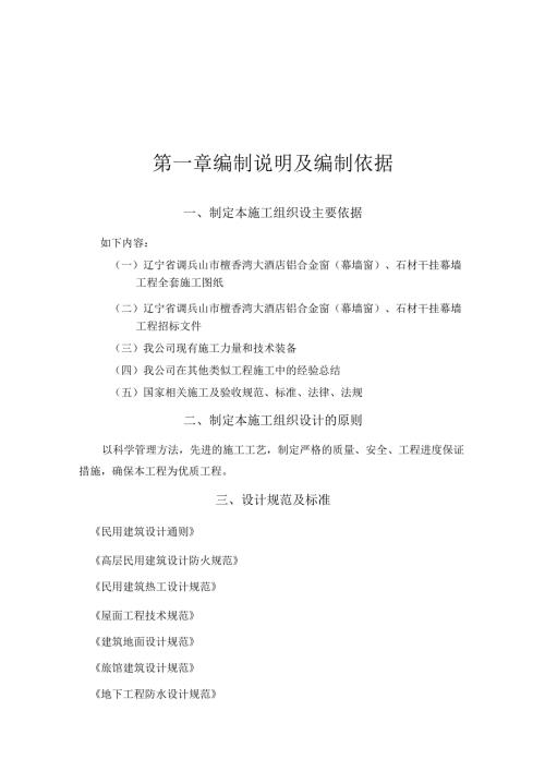 辽宁某大酒店幕墙工程施工组织设计（铝合金窗、石材干挂）.docx