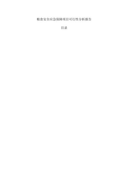 粮食安全应急保障项目可行性分析报告.docx
