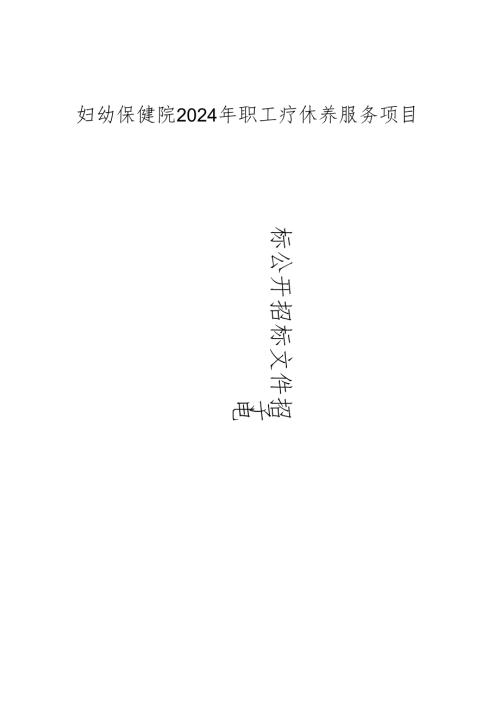 妇幼保健院2024年职工疗休养服务项目招标文件.docx