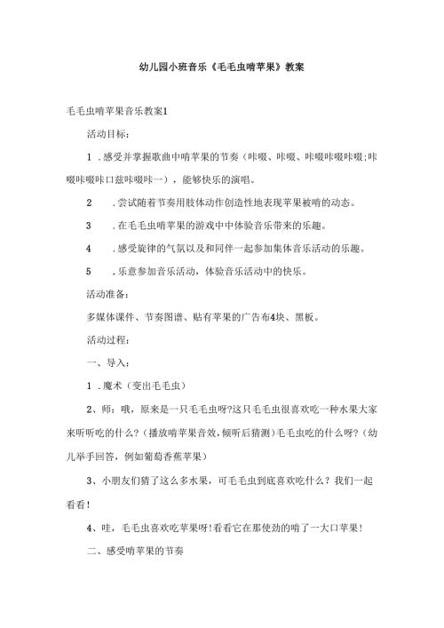 幼儿园小班音乐《毛毛虫啃苹果》教案.docx