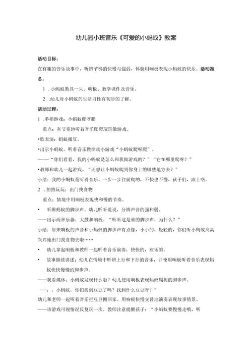 幼儿园小班音乐《可爱的小蚂蚁》教案.docx