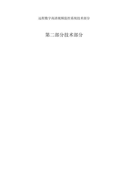 远程数字高清视频监控系统技术部分.docx