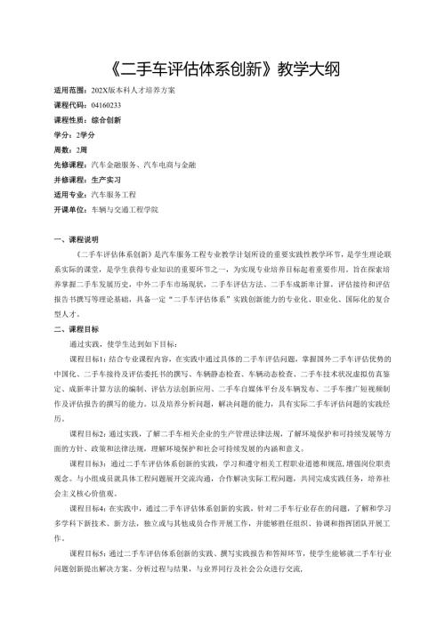 《二手车评估体系创新》教学大纲.docx